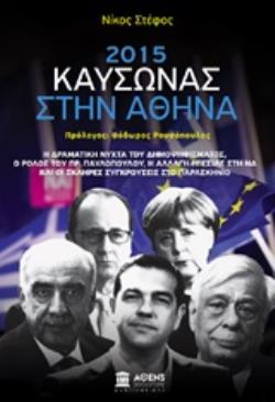 2015 ΚΑΥΣΩΝΑΣ ΣΤΗΝ ΑΘΗΝΑ