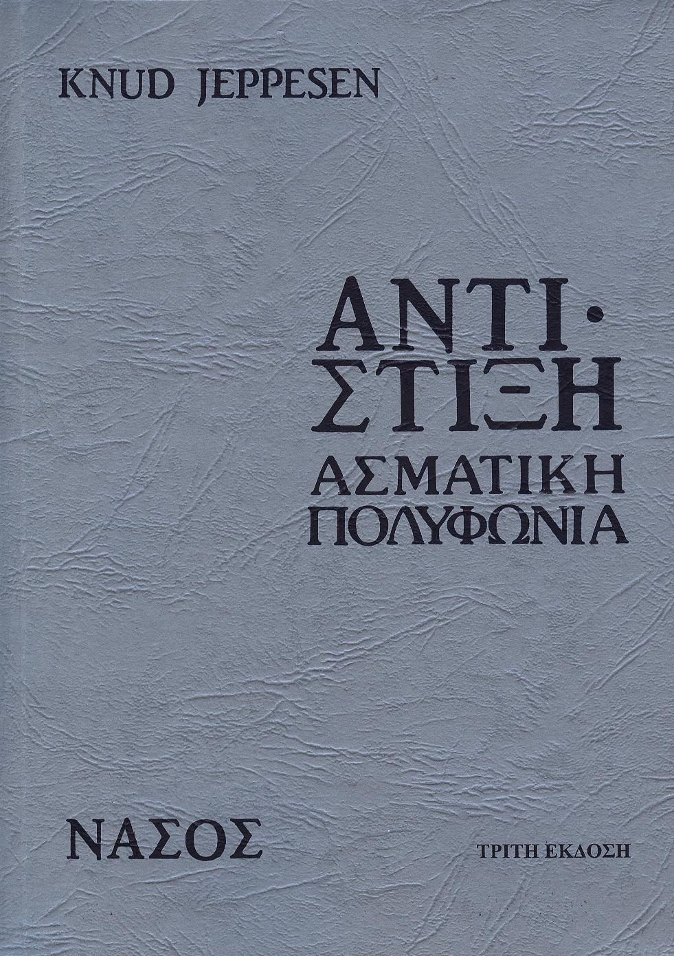 ΑΝΤΙΣΤΙΞΗ ΑΣΜΑΤΙΚΗ ΠΟΛΥΦΩΝΙΑ 4Η ΕΚΔΟΣΗ