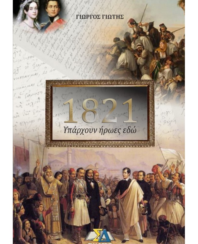 1821: ΥΠΑΡΧΟΥΝ ΗΡΩΕΣ ΕΔΩ