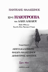 12+1 ΗΛΙΟΤΡΟΠΙΑ + CD