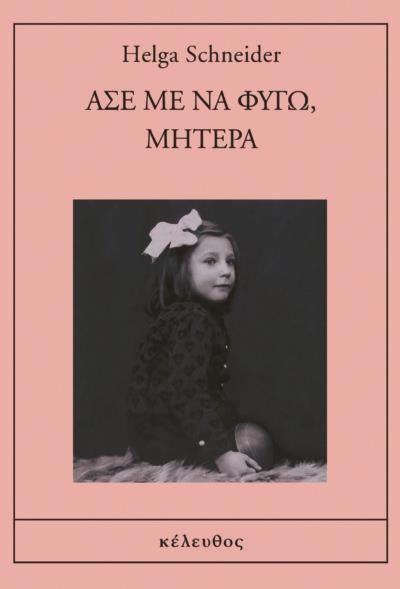 ΑΣΕ ΜΕ ΝΑ ΦΥΓΩ, ΜΗΤΕΡΑ ΑΣΕ ΜΕ ΝΑ ΦΥΓΩ, ΜΗΤΕΡΑ