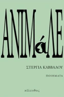 ΑΝΙΜΑΛΕ ΑΝΙΜΑΛΕ