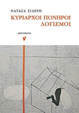 ΚΥΡΙΑΡΧΟΙ ΠΟΝΗΡΟΙ ΛΟΓΙΣΜΟΙ