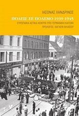 ΠΟΛΕΙΣ ΣΕ ΠΟΛΕΜΟ 1939-1945 ΕΥΡΩΠΑΙΚΑ ΑΣΤΙΚΑ ΚΕΝΤΡΑ ΥΠΟ ΓΕΡΜΑΝΙΚΗ ΚΑΤΟΧΗ 2Η ΕΚΔΟΣΗ
