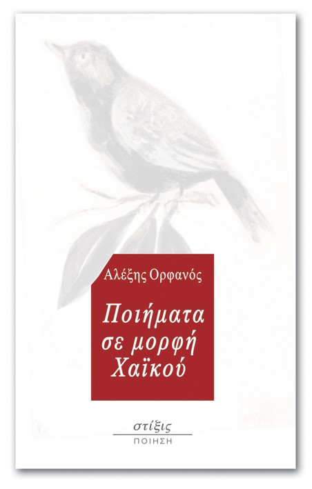 ΠΟΙΗΜΑΤΑ ΣΕ ΜΟΡΦΗ ΧΑΪΚΟΥ ΠΟΙΗΜΑΤΑ ΣΕ ΜΟΡΦΗ ΧΑΪΚΟΥ