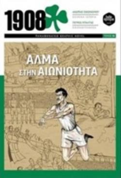 1908 - ΑΛΜΑ ΣΤΗΝ ΑΙΩΝΙΟΤΗΤΑ