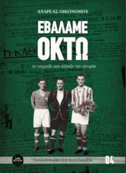 EΒΑΛΑΜΕ ΟΚΤΩ (ΣΕΙΡΑ: ΠΑΝΑΘΗΝΑΙΚΗ ΕΓΚΥΚΛΟΠΑΙΔΕΙΑ)