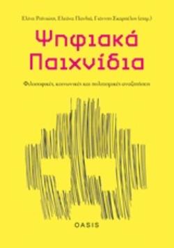 ΨΗΦΙΑΚΑ ΠΑΙΧΝΙΔΙΑ: ΦΙΛΟΣΟΦΙΚΕΣ, ΚΟΙΝΩΝΙΚΕΣ ΚΑΙ ΠΟΛΙΤΙΣΜΙΚΕΣ ΑΝΑΖΗΤΗΣΕΙΣ ΨΗΦΙΑΚΟΣ ΠΟΛΙΤΙΣΜΟΣ ΚΑΙ ΔΗΜΙΟΥΡΓΙΚΕΣ ΒΙΟΜΗΧΑΝΙΕΣ
