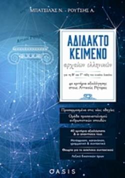 ΑΔΙΔΑΚΤΟ ΚΕΙΜΕΝΟ ΑΡΧΑΙΩΝ ΕΛΛΗΝΙΚΩΝ ΓΙΑ ΤΗ Β΄ΚΑΙ Γ΄ ΤΑΞΗ ΤΟΥ ΕΝΙΑΙΟΥ ΛΥΚΕΙΟΥ 40 ΚΡΙΤΗΡΙΑ ΑΞΙΟΛΟΓΗΣΗΣ ΣΤΟΥΣ ΑΤΤΙΚΟΥΣ ΡΗΤΟΡΕΣ ΠΑΙΔΕ