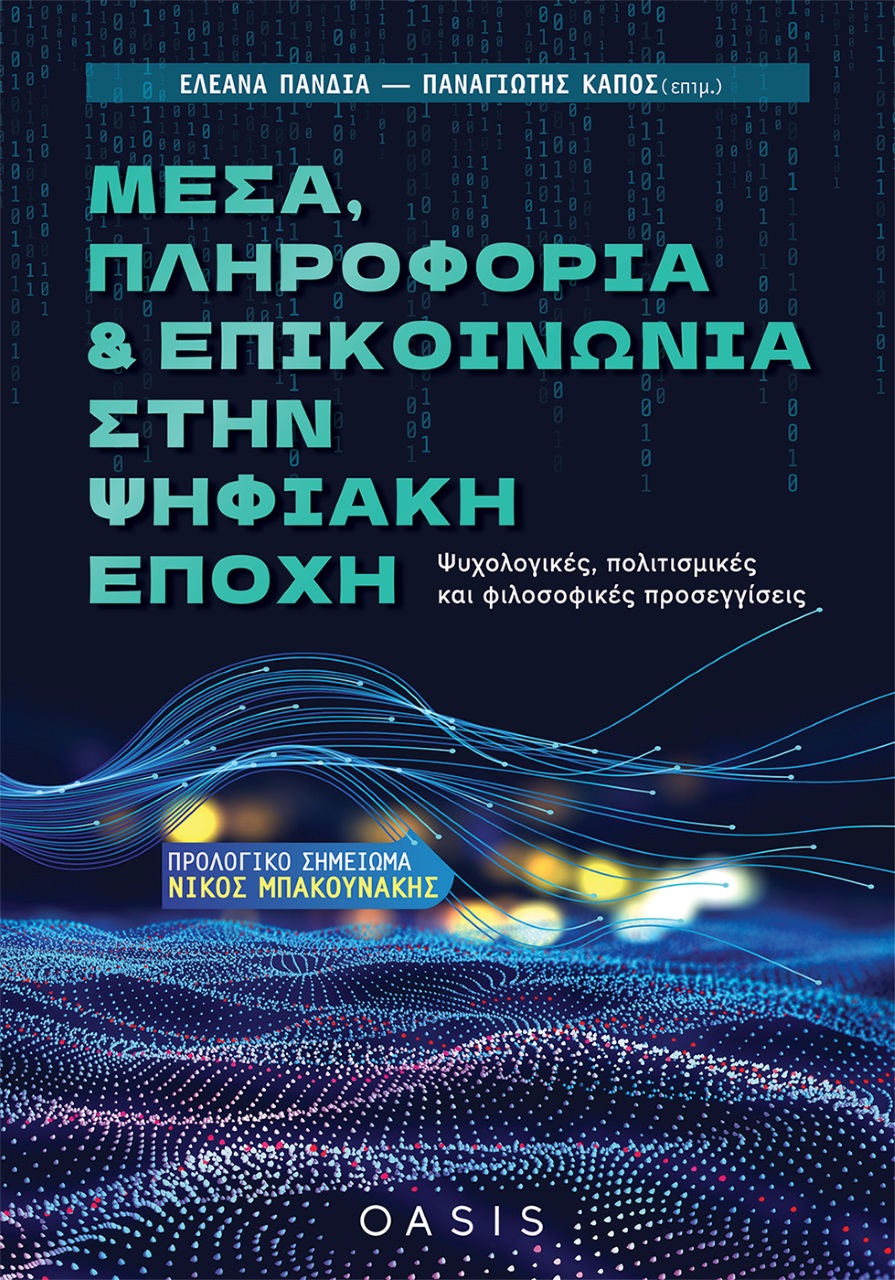 ΜΕΣΑ, ΠΛΗΡΟΦΟΡΙΑ ΚΑΙ ΕΠΙΚΟΙΝΩΝΙΑ ΣΤΗΝ ΨΗΦΙΑΚΗ ΕΠΟΧΗ ΨΥΧΟΛΟΓΙΚΕΣ, ΠΟΛΙΤΙΣΜΙΚΕΣ ΚΑΙ ΦΙΛΟΣΟΦΙΚΕΣ ΠΡΟΣΕΓΓΙΣΕΙΣ