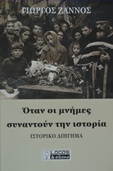 ΟΤΑΝ ΟΙ ΜΝΗΜΕΣ ΣΥΝΑΝΤΟΥΝ ΤΗΝ ΙΣΤΟΡΙΑ ΙΣΤΟΡΙΚΟ ΔΙΗΓΗΜΑ