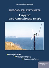 ΜΕΘΟΔΟΙ ΚΑΙ ΣΥΣΤΗΜΑΤΑ ΕΝΕΡΓΕΙΑΣ ΑΠΟ ΑΝΑΝΕΩΣΙΜΕΣ ΠΗΓΕΣ ΦΩΤΟΒΟΛΤΑΙΚΑ, ΑΝΕΜΟΓΕΝΝΗΤΡΙΕΣ, ΘΕΡΜΟΣΥΛΛΕΚΤΕΣ ΜΕΘΟΔΟΙ ΚΑΙ ΣΥΣΤΗΜΑΤΑ ΕΝΕΡΓΕΙΑΣ ΑΠΟ ΑΝΑΝΕΩΣΙΜΕΣ ΠΗΓΕΣ ΦΩΤΟΒΟΛΤΑΙΚΑ, ΑΝΕΜΟΓΕΝΝΗΤΡΙΕΣ, ΘΕΡΜΟΣΥΛΛΕΚΤΕΣ