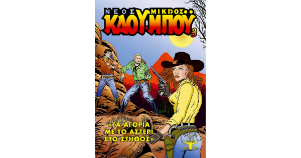 ΤΑ ΑΓΟΡΙΑ ΜΕ ΤΟ ΑΣΤΕΡΙ ΣΤΟ ΣΤΗΘΟΣ-ΝΕΟΣ ΜΙΚΡΟΣ ΚΑΟΥΜΠΟΥ, ΤΕΥΧΟΣ 3