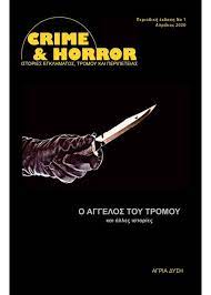 CRIME AND HORROR 1: Ο ΑΓΓΕΛΟΣ ΤΟΥ ΤΡΟΜΟΥ ΚΑΙ ΑΛΛΕΣ ΙΣΤΟΡΙΕΣ ΠΕΡΙΟΔΙΚΗ ΕΚΔΟΣΗ ΝΟ1 - ΑΠΡΙΛΙΟΣ 2020