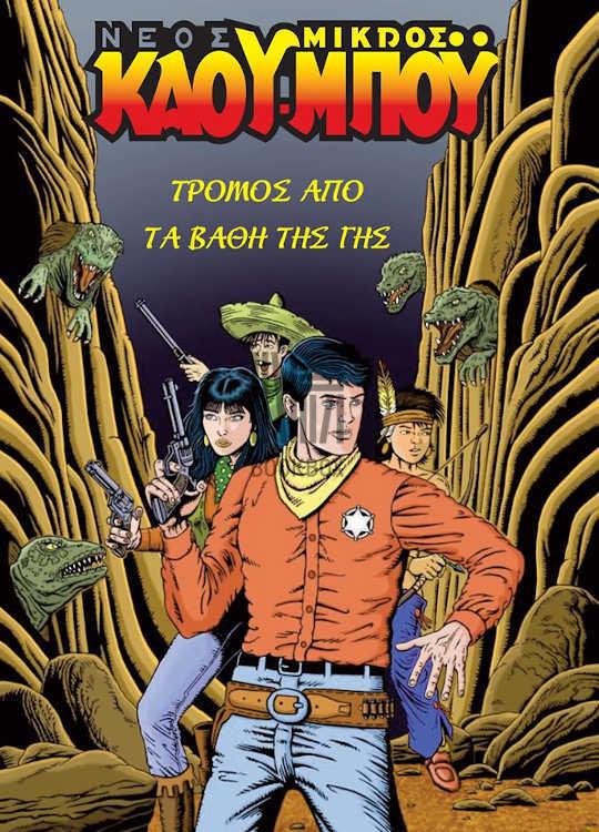 ΝΕΟΣ ΜΙΚΡΟΣ ΚΑΟΥ ΜΠΟΥ 8