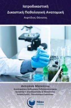 ΙΑΤΡΟΔΙΚΑΣΤΙΚΗ - ΔΙΚΑΣΤΙΚΗ ΠΑΘΟΛΟΓΙΚΗ ΑΝΑΤΟΜΙΚΗ ΑΙΦΝΙΔΙΟΣ ΘΑΝΑΤΟΣ