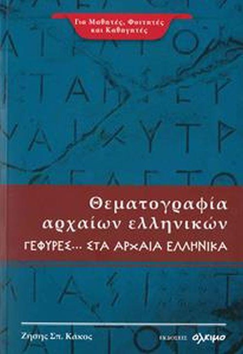ΘΕΜΑΤΟΓΡΑΦΙΑ ΑΡΧΑΙΩΝ ΕΛΛΗΝΙΚΩΝ Α' ΤΕΥΧΟΣ