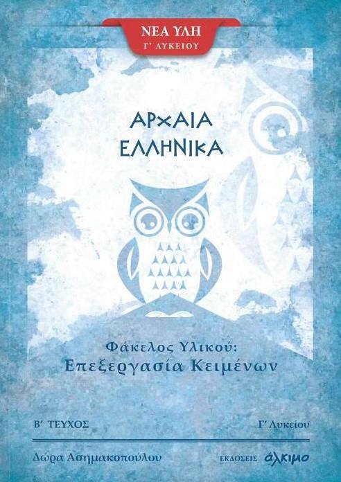 ΑΡΧΑΙΑ ΕΛΛΗΝΙΚΑ Γ΄ ΛΥΚΕΙΟΥ ΦΑΚΕΛΟΣ ΥΛΙΚΟΥ Β' ΤΕΥΧΟΣ ΑΡΧΑΙΑ ΕΛΛΗΝΙΚΑ Γ΄ ΛΥΚΕΙΟΥ ΦΑΚΕΛΟΣ ΥΛΙΚΟΥ Β' ΤΕΥΧΟΣ