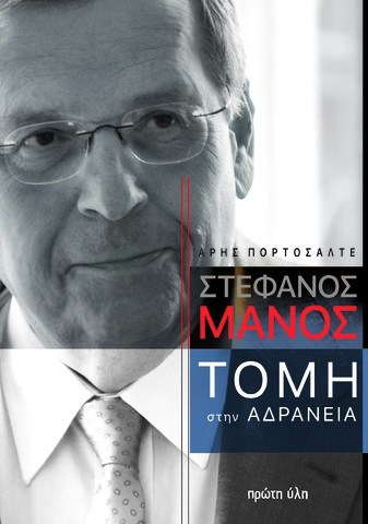 MANΟΣ. ΤΟΜΗ ΣΤΗΝ ΑΔΡΑΝΕΙΑ MANΟΣ. ΤΟΜΗ ΣΤΗΝ ΑΔΡΑΝΕΙΑ