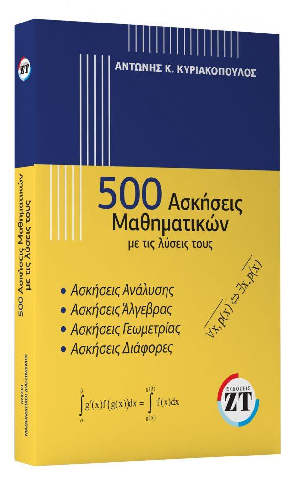 500 ΑΣΚΗΣΕΙΣ ΜΑΘΗΜΑΤΙΚΩΝ ΜΕ ΤΙΣ ΛΥΣΕΙΣ ΤΟΥΣ 500 ΑΣΚΗΣΕΙΣ ΜΑΘΗΜΑΤΙΚΩΝ ΜΕ ΤΙΣ ΛΥΣΕΙΣ ΤΟΥΣ