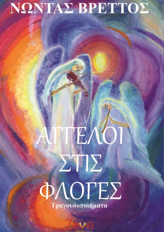 ΑΓΓΕΛΟΙ ΣΤΙΣ ΦΛΟΓΕΣ