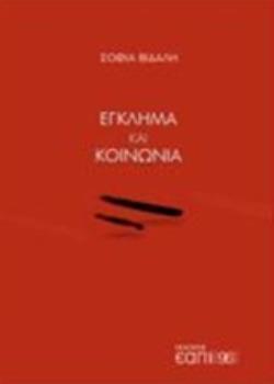 ΕΓΚΛΗΜΑ ΚΑΙ ΚΟΙΝΩΝΙΑ 96 PLUS