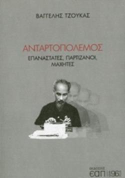 ΑΝΤΑΡΤΟΠΟΛΕΜΟΣ ΕΠΑΝΑΣΤΑΤΕΣ, ΠΑΡΤΙΖΑΝΟΙ, ΜΑΧΗΤΕΣ 96 PLUS