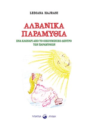 ΑΛΒΑΝΙΚΑ ΠΑΡΑΜΥΘΙΑ ΕΝΑ ΚΛΩΝΑΡΙ ΑΠΟ ΤΟ ΟΙΚΟΥΜΕΝΙΚΟ ΔΕΝΤΡΟ ΤΩΝ ΠΑΡΑΜΥΘΙΩΝ ΑΛΒΑΝΙΚΑ ΠΑΡΑΜΥΘΙΑ ΕΝΑ ΚΛΩΝΑΡΙ ΑΠΟ ΤΟ ΟΙΚΟΥΜΕΝΙΚΟ ΔΕΝΤΡΟ ΤΩΝ ΠΑΡΑΜΥΘΙΩΝ