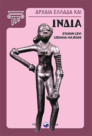 ΑΡΧΑΙΑ ΕΛΛΑΔΑ ΚΑΙ ΙΝΔΙΑ ΑΡΧΑΙΑ ΕΛΛΑΔΑ ΚΑΙ ΙΝΔΙΑ