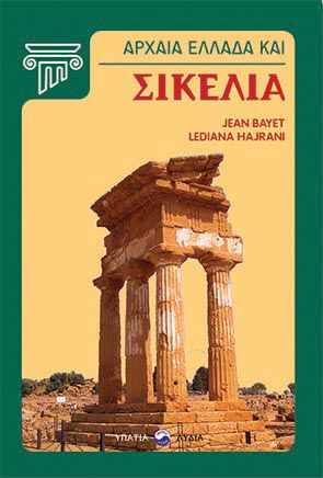 ΑΡΧΑΙΑ ΕΛΛΑΔΑ ΚΑΙ ΣΙΚΕΛΙΑ ΑΡΧΑΙΑ ΕΛΛΑΔΑ ΚΑΙ ΣΙΚΕΛΙΑ