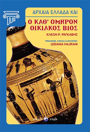 ΑΡΧΑΙΑ ΕΛΛΑΔΑ ΚΑΙ Ο ΚΑΘ’ ΟΜΗΡΟΝ ΟΙΚΙΑΚΟΣ ΒΙΟΣ ΑΡΧΑΙΑ ΕΛΛΑΔΑ ΚΑΙ Ο ΚΑΘ’ ΟΜΗΡΟΝ ΟΙΚΙΑΚΟΣ ΒΙΟΣ