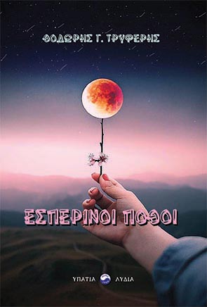 ΕΣΠΕΡΙΝΟΙ ΠΟΘΟΙ ΕΣΠΕΡΙΝΟΙ ΠΟΘΟΙ