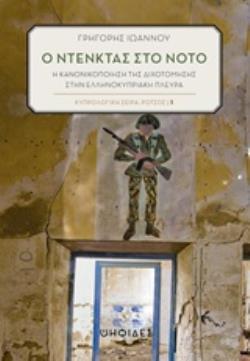 Ο ΝΤΕΝΚΤΑΣ ΣΤΟΝ ΝΟΤΟ Η ΚΑΝΟΝΙΚΟΠΟΙΗΣΗ ΤΗΣ ΔΙΧΟΤΟΜΗΣΗΣ ΣΤΗΝ ΕΛΛΗΝΟΚΥΠΡΙΑΚΗ ΠΛΕΥΡΑ ΚΥΠΡΟΛΟΓΙΚΗ ΣΕΙΡΑ: ΡΟΤΣΟΣ