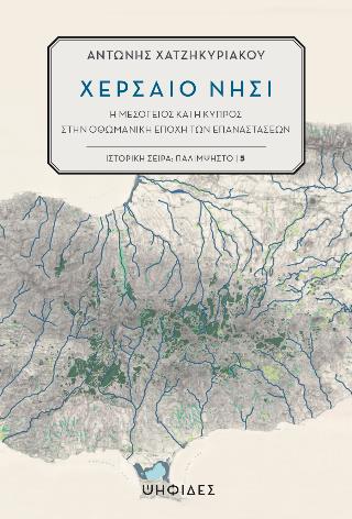 ΧΕΡΣΑΙΟ ΝΗΣΙ: Η ΜΕΣΟΓΕΙΟΣ ΚΑΙ Η ΚΥΠΡΟΣ ΣΤΗΝ ΟΘΩΜΑΝΙΚΗ ΕΠΟΧΗ ΤΩΝ ΕΠΑΝΑΣΤΑΣΕΩΝ