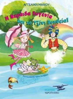 Η ΝΕΡΑΙΔΑ ΕΥΓΕΝΙΑ ΚΑΙ ΤΟ ΤΖΙΝΙ ΒΟΗΘΕΙΑ