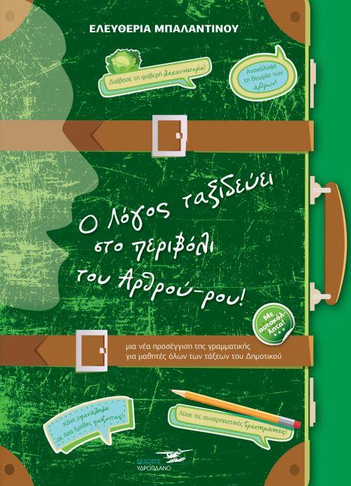 Ο ΛΟΓΟΣ ΤΑΞΙΔΕΥΕΙ ΣΤΟ ΠΕΡΙΒΟΛΙ ΤΟΥ ΑΡΘΡΟΥ-ΡΟΥ