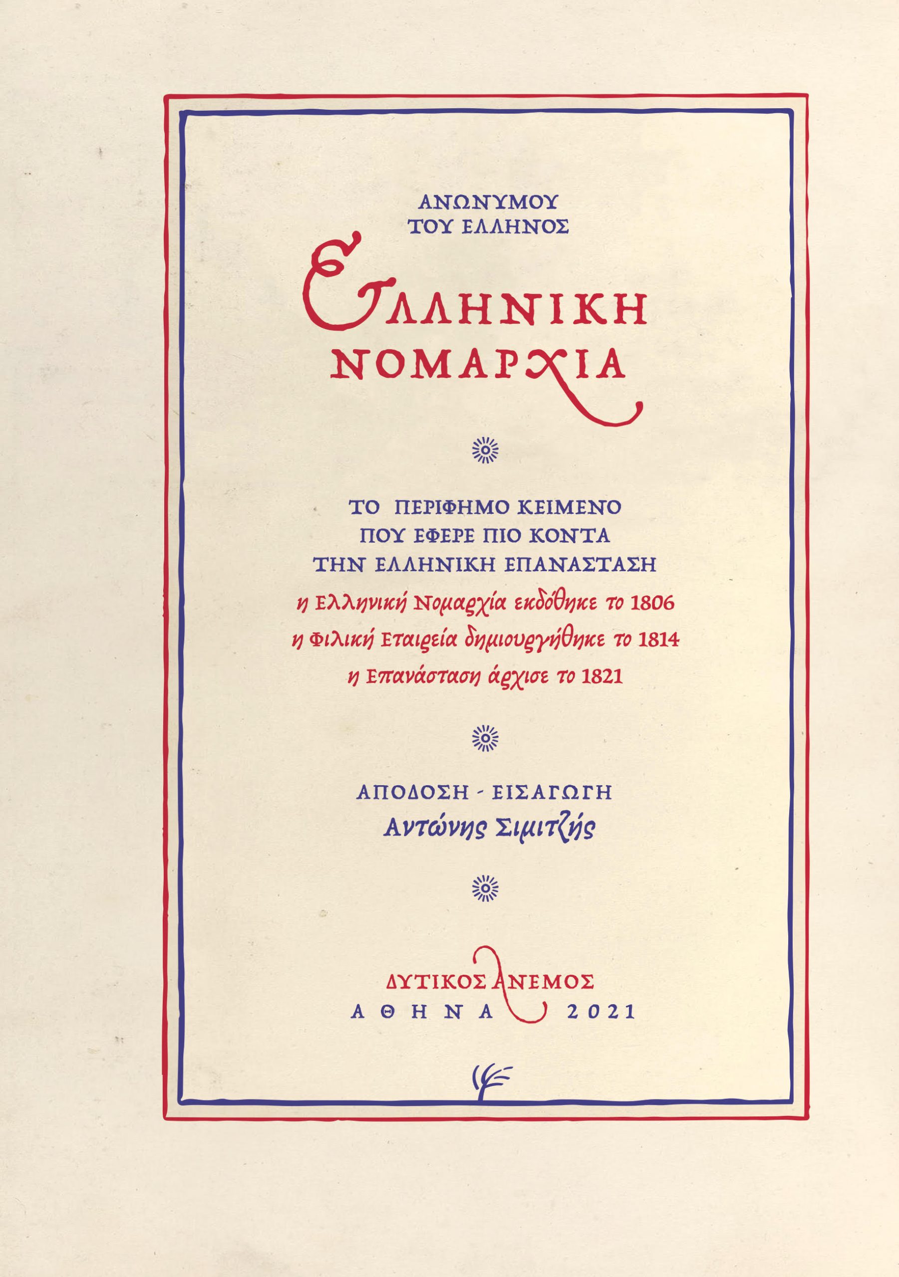 ΕΛΛΗΝΙΚΗ ΝΟΜΑΡΧΙΑ ΤΟ ΠΕΡΙΦΗΜΟ ΚΕΙΜΕΝΟ ΠΟΥ ΕΦΕΡΕ ΠΙΟ ΚΟΝΤΑ ΤΗΝ ΕΛΛΗΝΙΚΗ ΕΠΑΝΑΣΤΑΣΗ