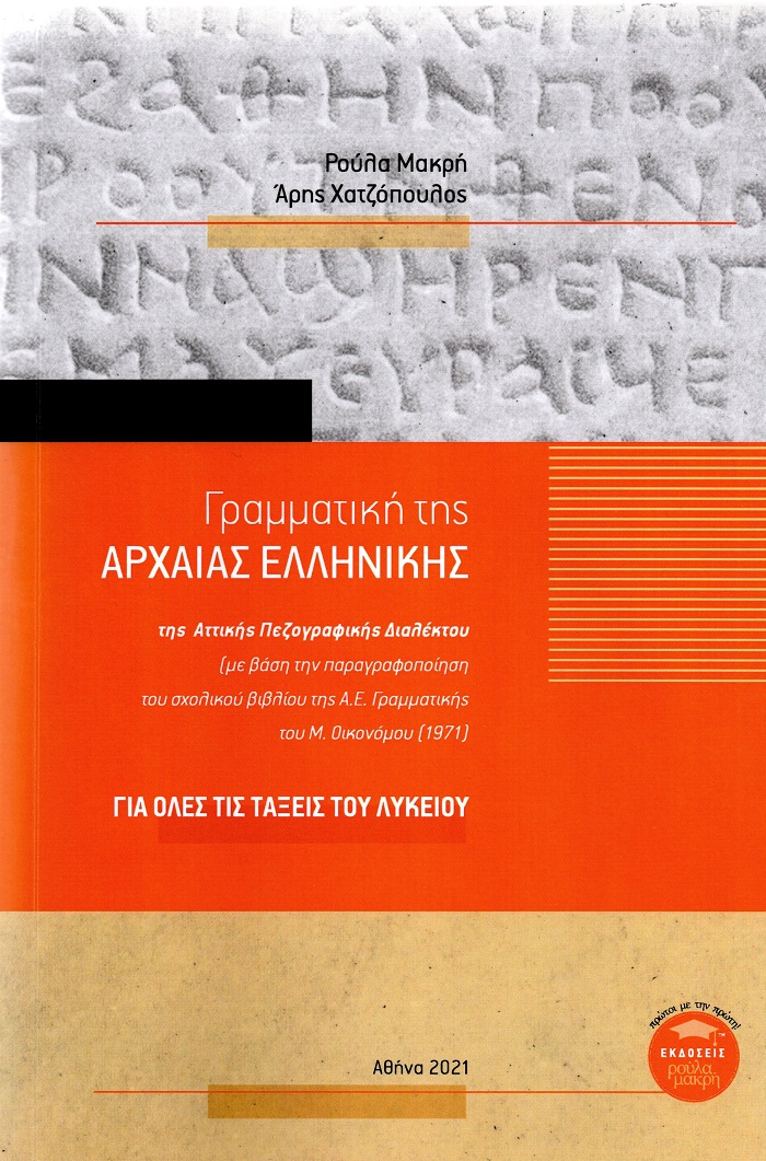 ΓΡΑΜΜΑΤΙΚΗ ΤΗΣ ΑΡΧΑΙΑΣ ΕΛΛΗΝΙΚΗΣ ΤΗΣ ΑΤΤΙΚΗΣ ΠΕΖΟΓΡΑΦΙΚΗΣ ΔΙΑΛΕΚΤΟΥ ΓΙΑ ΟΛΕΣ ΤΙΣ ΤΑΞΕΙΣ ΤΟΥ ΛΥΚΕΙΟΥ