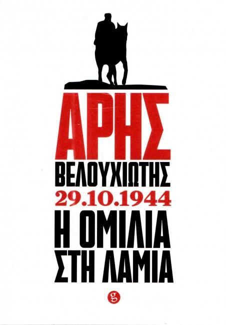ΑΡΗΣ ΒΕΛΟΥΧΙΩΤΗΣ 29.10.1944 Η ΟΜΙΛΙΑ ΣΤΗ ΛΑΜΙΑ