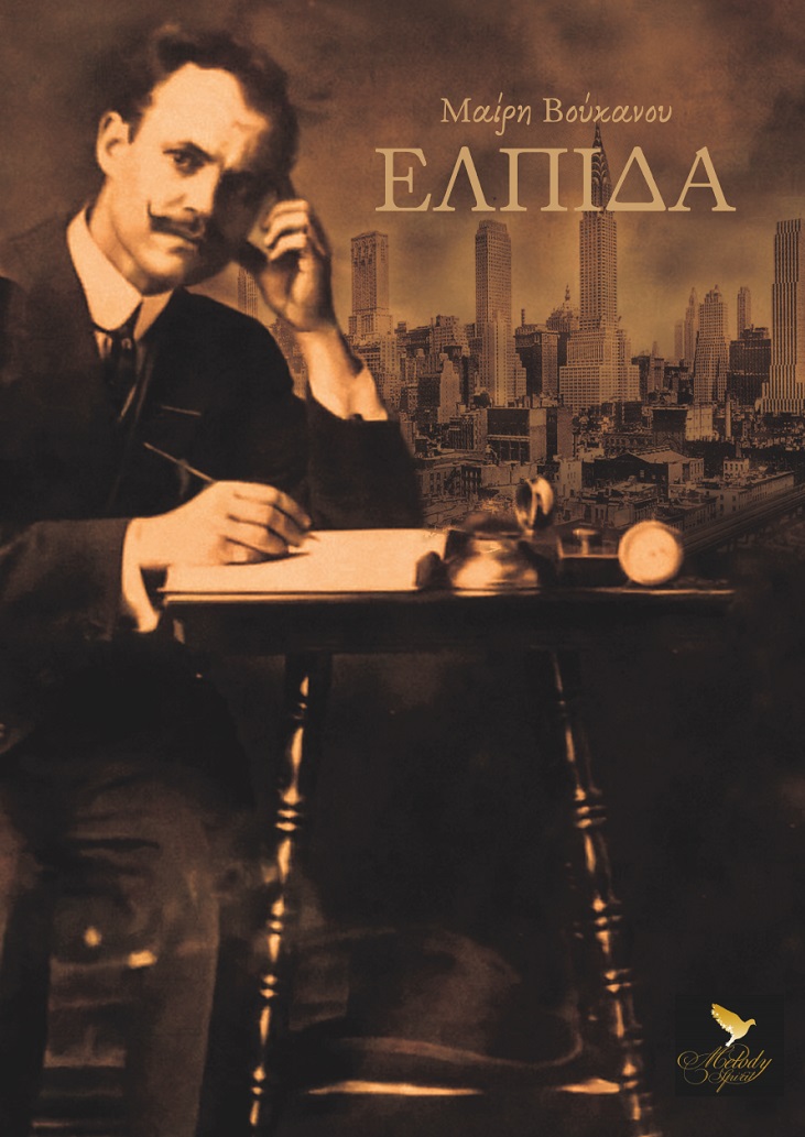 ΕΛΠΙΔΑ ΕΛΠΙΔΑ