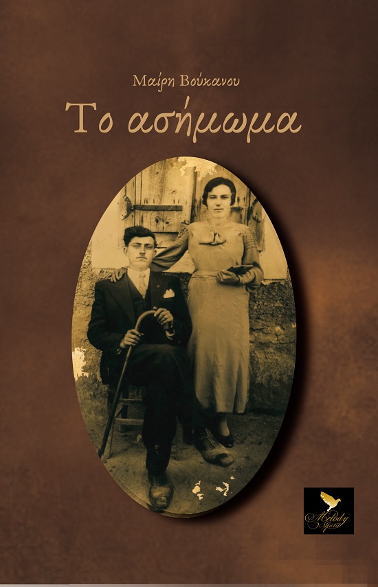 ΤΟ ΑΣΗΜΩΜΑ ΤΟ ΑΣΗΜΩΜΑ