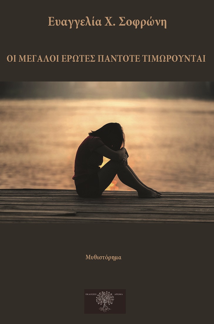ΟΙ ΜΕΓΑΛΟΙ ΕΡΩΤΕΣ ΠΑΝΤΟΤΕ ΤΙΜΩΡΟΥΝΤΑΙ ΟΙ ΜΕΓΑΛΟΙ ΕΡΩΤΕΣ ΠΑΝΤΟΤΕ ΤΙΜΩΡΟΥΝΤΑΙ