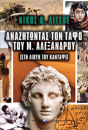 ΑΝΑΖΗΤΩΝΤΑΣ ΤΟΝ ΤΑΦΟ ΤΟΥ ΜΕΓΑΛΟΥ ΑΛΕΞΑΝΔΡΟΥ ΣΤΗ ΛΙΒΥΗ ΤΟΥ ΚΑΝΤΑΦΙ ΑΝΑΖΗΤΩΝΤΑΣ ΤΟΝ ΤΑΦΟ ΤΟΥ ΜΕΓΑΛΟΥ ΑΛΕΞΑΝΔΡΟΥ ΣΤΗ ΛΙΒΥΗ ΤΟΥ ΚΑΝΤΑΦΙ