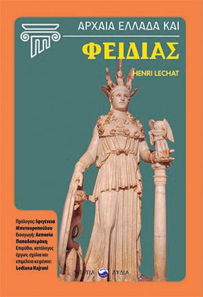 ΑΡΧΑΙΑ ΕΛΛΑΔΑ ΚΑΙ ΦΕΙΔΙΑΣ ΑΡΧΑΙΑ ΕΛΛΑΔΑ ΚΑΙ ΦΕΙΔΙΑΣ