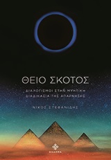 ΘΕΙΟ ΣΚΟΤΟΣ ΔΙΑΛΟΓΙΣΜΟΙ ΣΤΗΝ ΜΥΗΤΙΚΗ ΔΙΑΔΙΚΑΣΙΑ ΤΗΣ ΑΠΑΡΝΗΣΗΣ