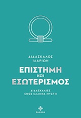 ΕΠΙΣΤΗΜΗ ΚΑΙ ΕΣΩΤΕΡΙΣΜΟΣ ΔΙΔΑΣΚΑΛΙΕΣ ΕΝΟΣ ΕΛΛΗΝΑ ΜΥΣΤΗ ΕΠΙΣΤΗΜΗ ΚΑΙ ΕΣΩΤΕΡΙΣΜΟΣ ΔΙΔΑΣΚΑΛΙΕΣ ΕΝΟΣ ΕΛΛΗΝΑ ΜΥΣΤΗ