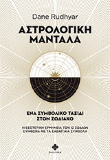 ΑΣΤΡΟΛΟΓΙΚΗ ΜΑΝΤΑΛΑ ΕΝΑ ΣΥΜΒΟΛΙΚΟ ΤΑΞΙΔΙ ΣΤΟΝ ΖΩΔΙΑΚΟ
