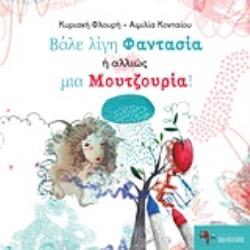ΒΑΛΕ ΛΙΓΗ ΦΑΝΤΑΣΙΑ Η ΑΛΛΙΩΣ ΜΙΑ ΜΟΥΤΖΟΥΡΙΑ! ΒΑΛΕ ΛΙΓΗ ΦΑΝΤΑΣΙΑ Η ΑΛΛΙΩΣ ΜΙΑ ΜΟΥΤΖΟΥΡΙΑ!