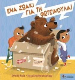 ΕΝΑ ΖΩΑΚΙ ΓΙΑ ΤΗ ΦΩΤΕΙΝΟΥΛΑ! ΕΝΑ ΖΩΑΚΙ ΓΙΑ ΤΗ ΦΩΤΕΙΝΟΥΛΑ!