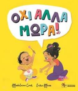 ΟΧΙ ΑΛΛΑ ΜΩΡΑ!